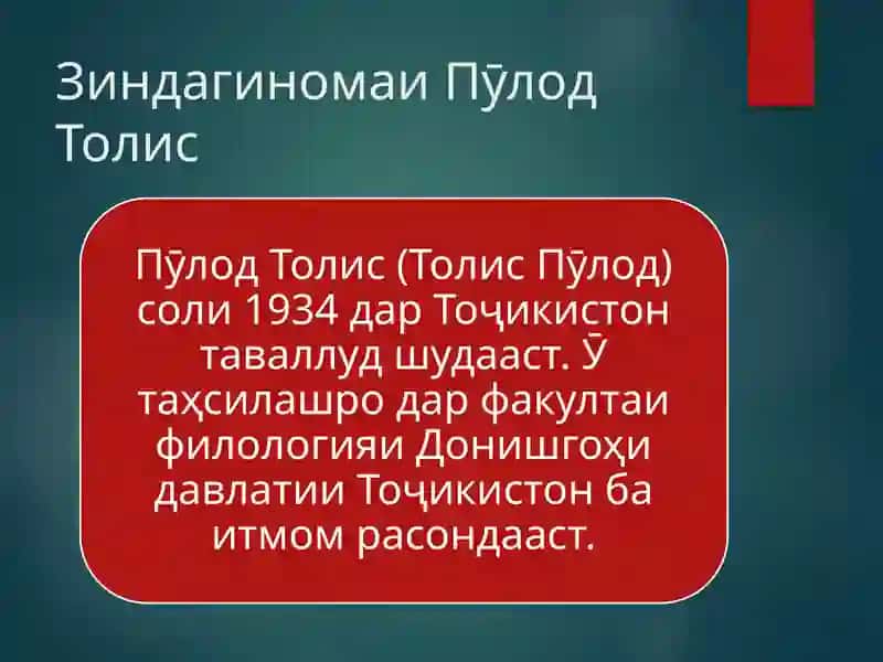 Пӯлод Толис 3