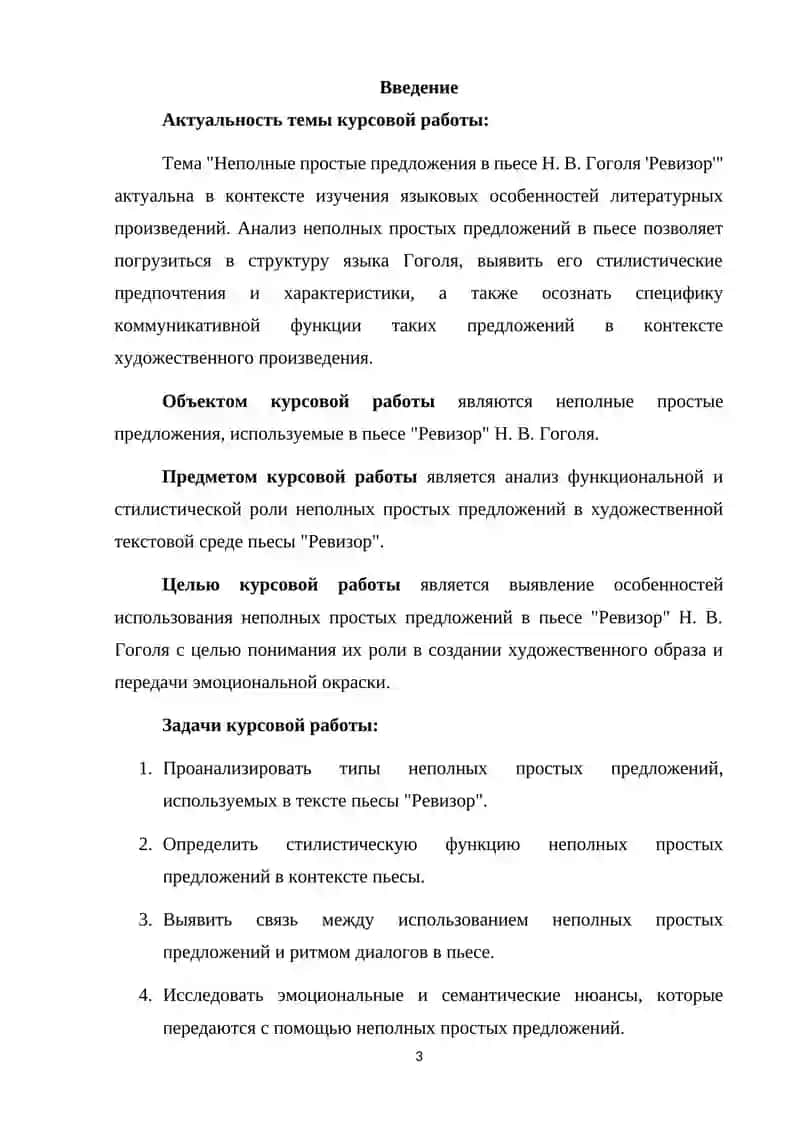 Курсовая работа на тему: «Неполные простые предложения в пьесе Н. В. Гоголя “Ревизор”» 3