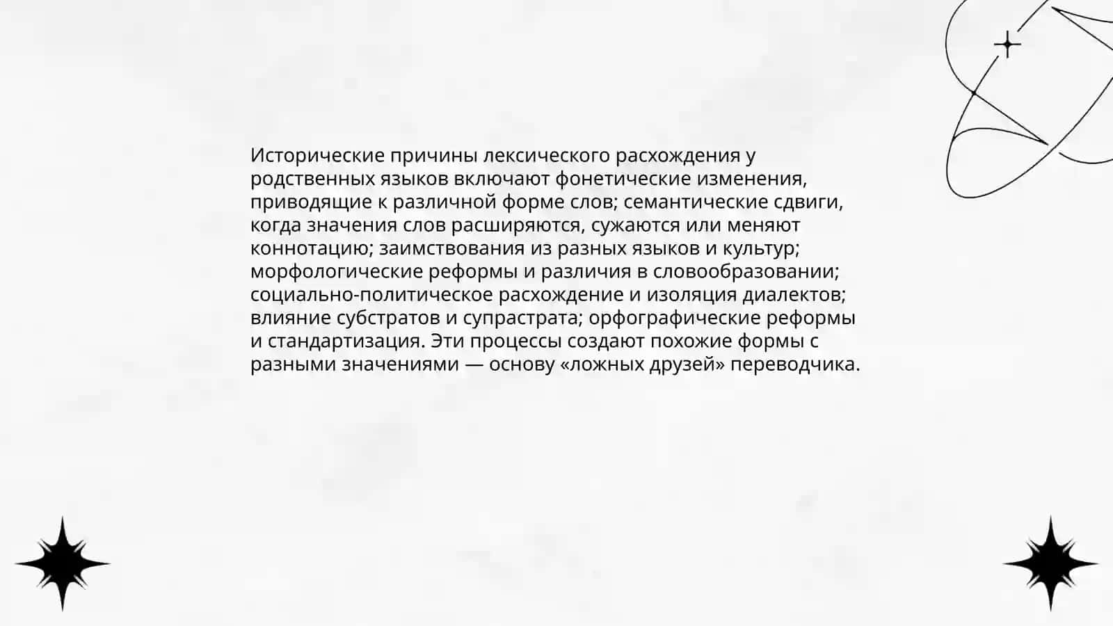Причины появления «ложных друзей» переводчика 3
