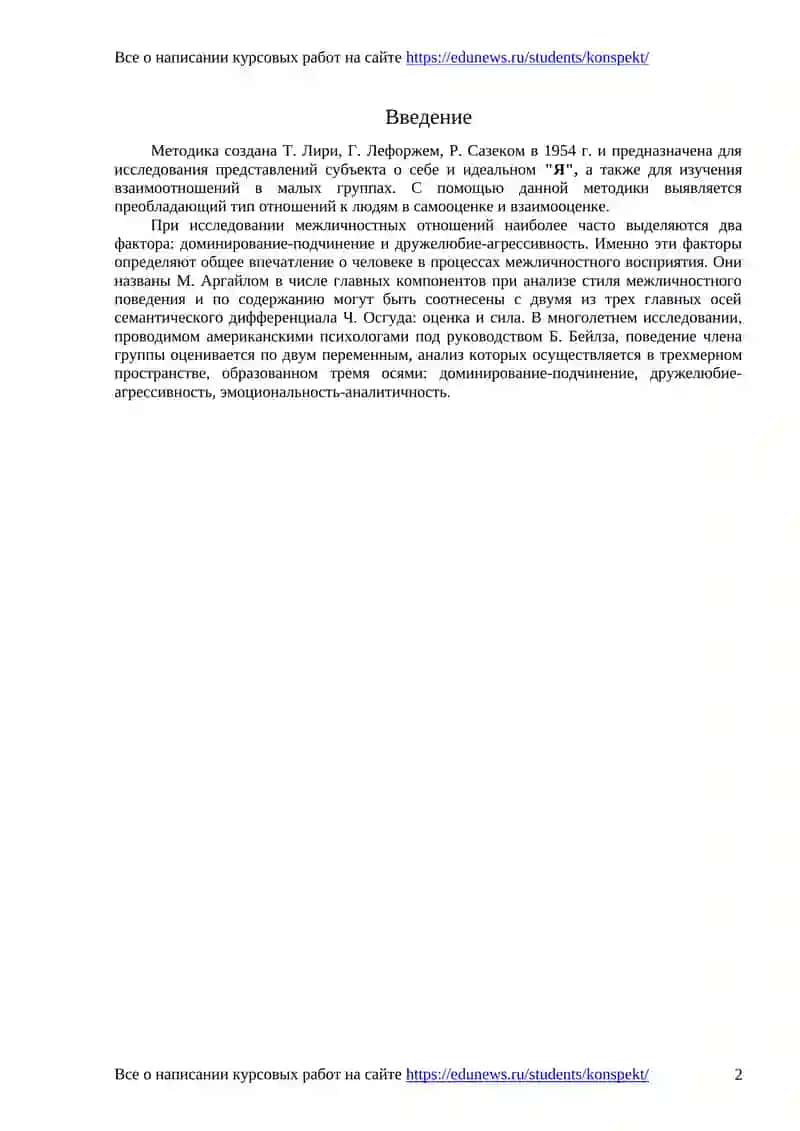 Диагностика межличностных отношений Тимоти Лири 3