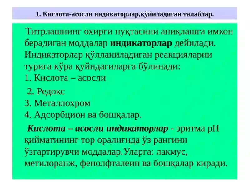 Кислота – асос усулида титрлашнинг индикаторлари.Индикаторларнинг ион, хромофор ва ион – хромофор назариялари. Кислота-асос усулида титрлаш эгрилигини чизиш ва тахлил этиш 3