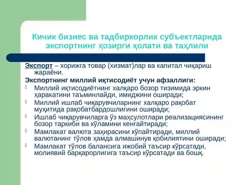 КИЧИК БИЗНЕС ВА ТАДБИРКОРЛИК СУБЪЕКТЛАРИНИНГ ЭКСПОРТСАЛОҲИЯТИНИ БАҲОЛАШ 3