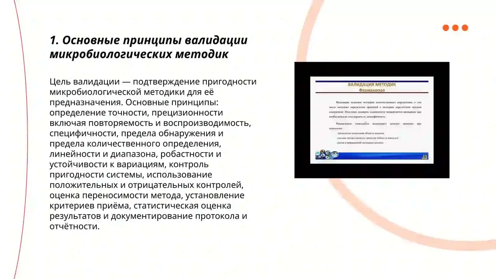 ОФС «Валидация микробиологических методик» 3