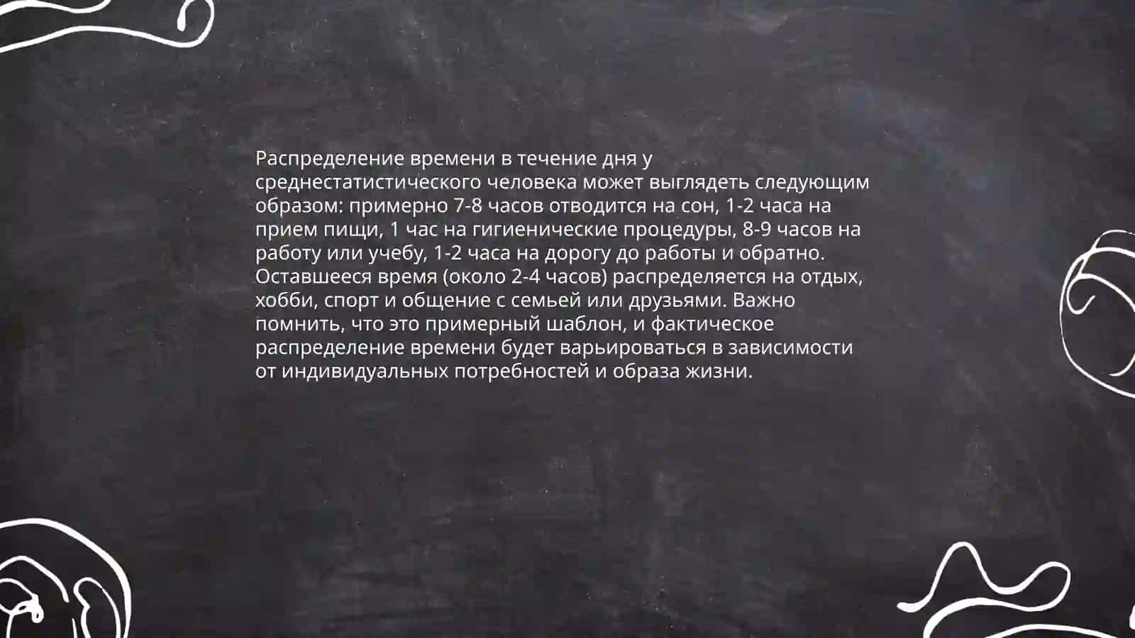 Режим дня. Свободное время. Увлечение, хобби 3