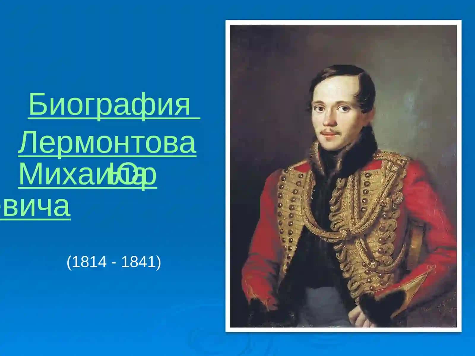М.Ю. Лермонтов“Листок” 3