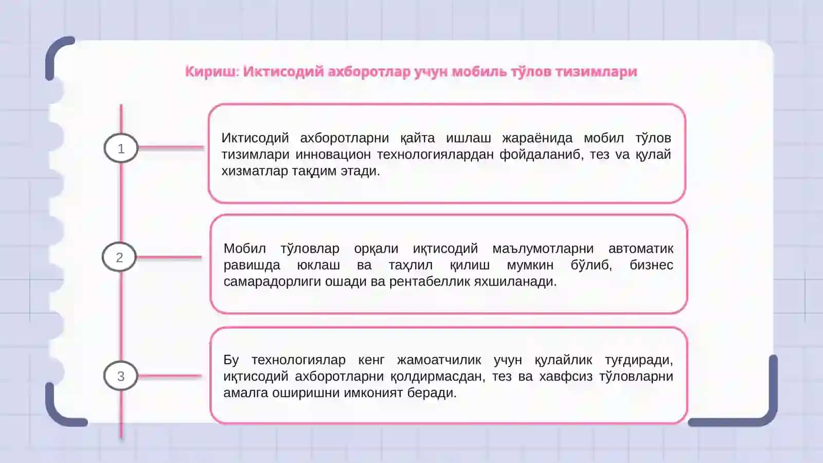 Иктисодий ахборотларди кайта ишлаш жарайонида мобил тўлов тизимларидан фойдаланиш техналогиялари 3