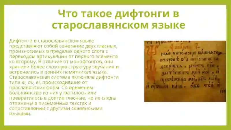 Дифтонги и дифтонгические сочетания в старославянском языке 3