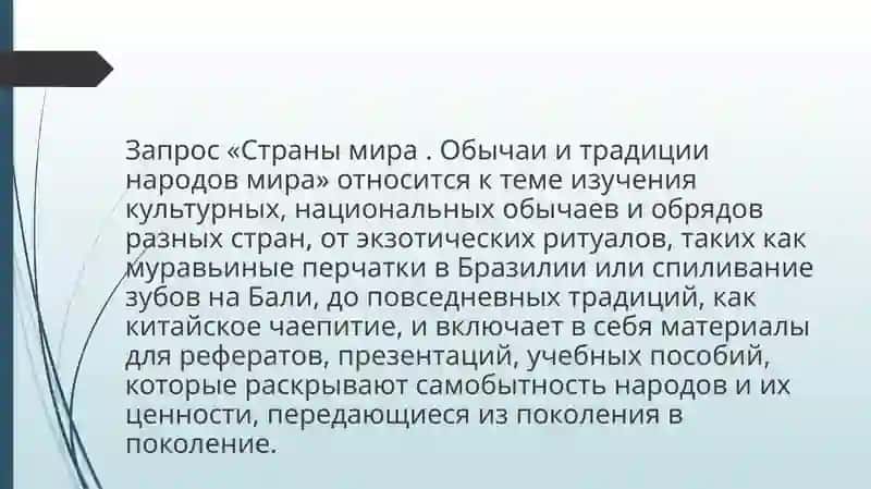 Презентация "Страны мира. Обычаи и традиции народов мира" 3