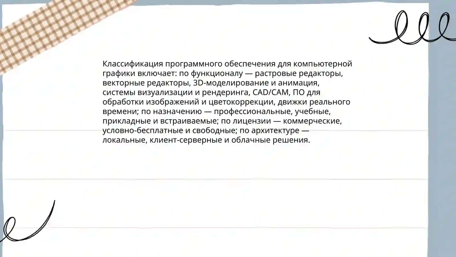 Программное обеспечение для компьютерной графики 3