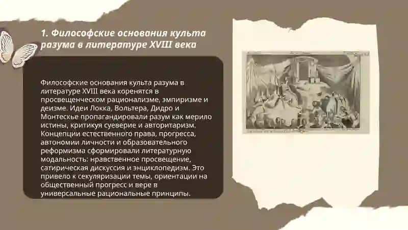 Культ разума как основа литературной парадигмы 18 века 3