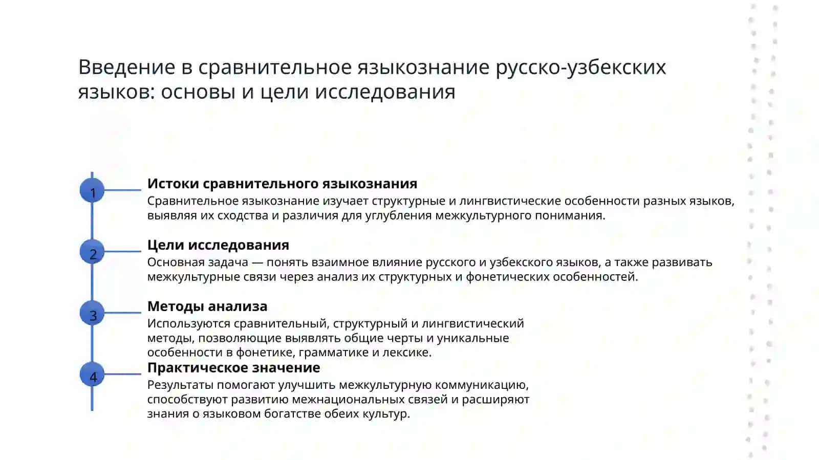 Цель курса и его предметная область  Сравнительно сопоставилеьная языкознания русского и узбекского языка 3