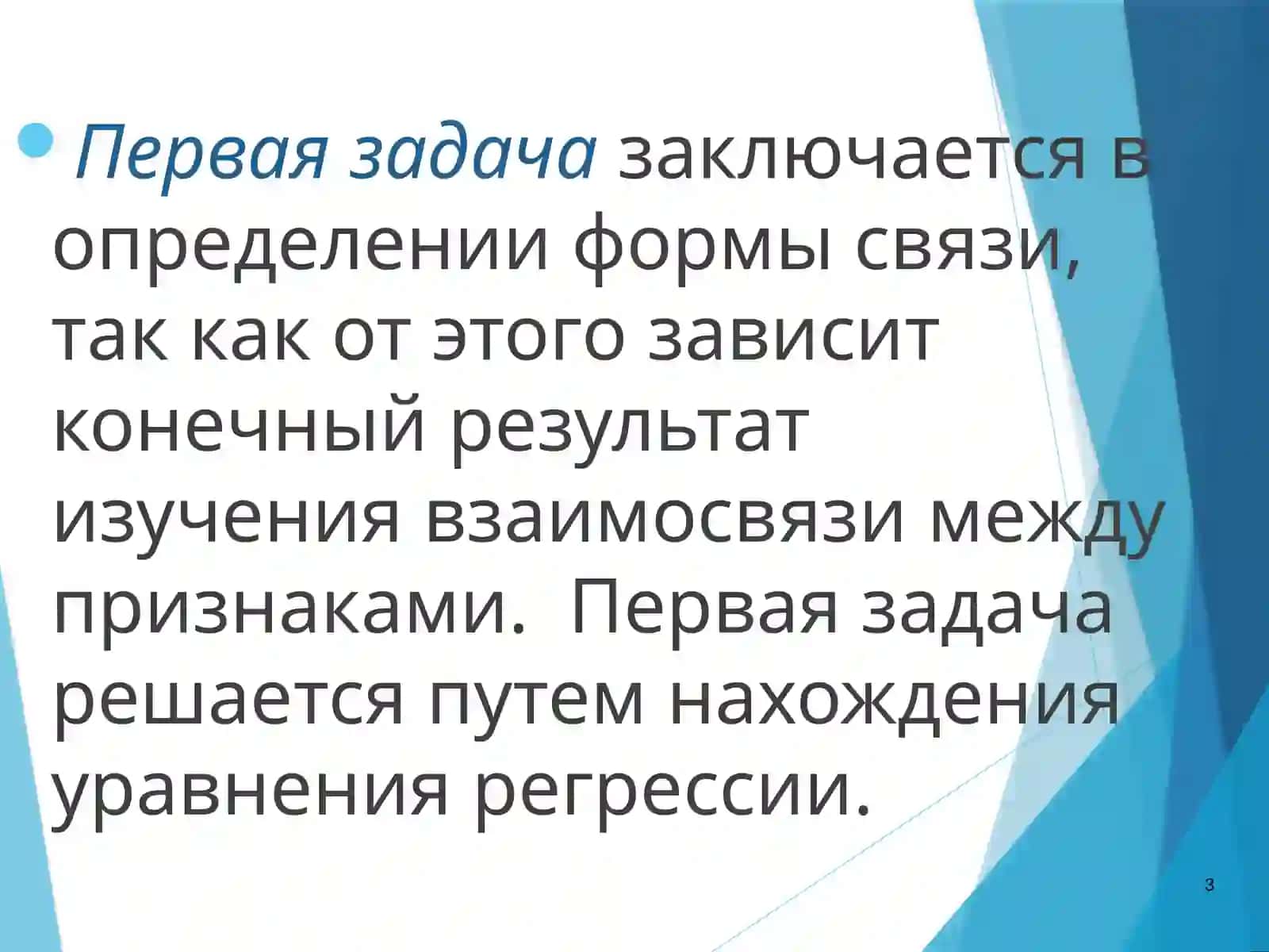 Модели парной регрессии и корреляции 3