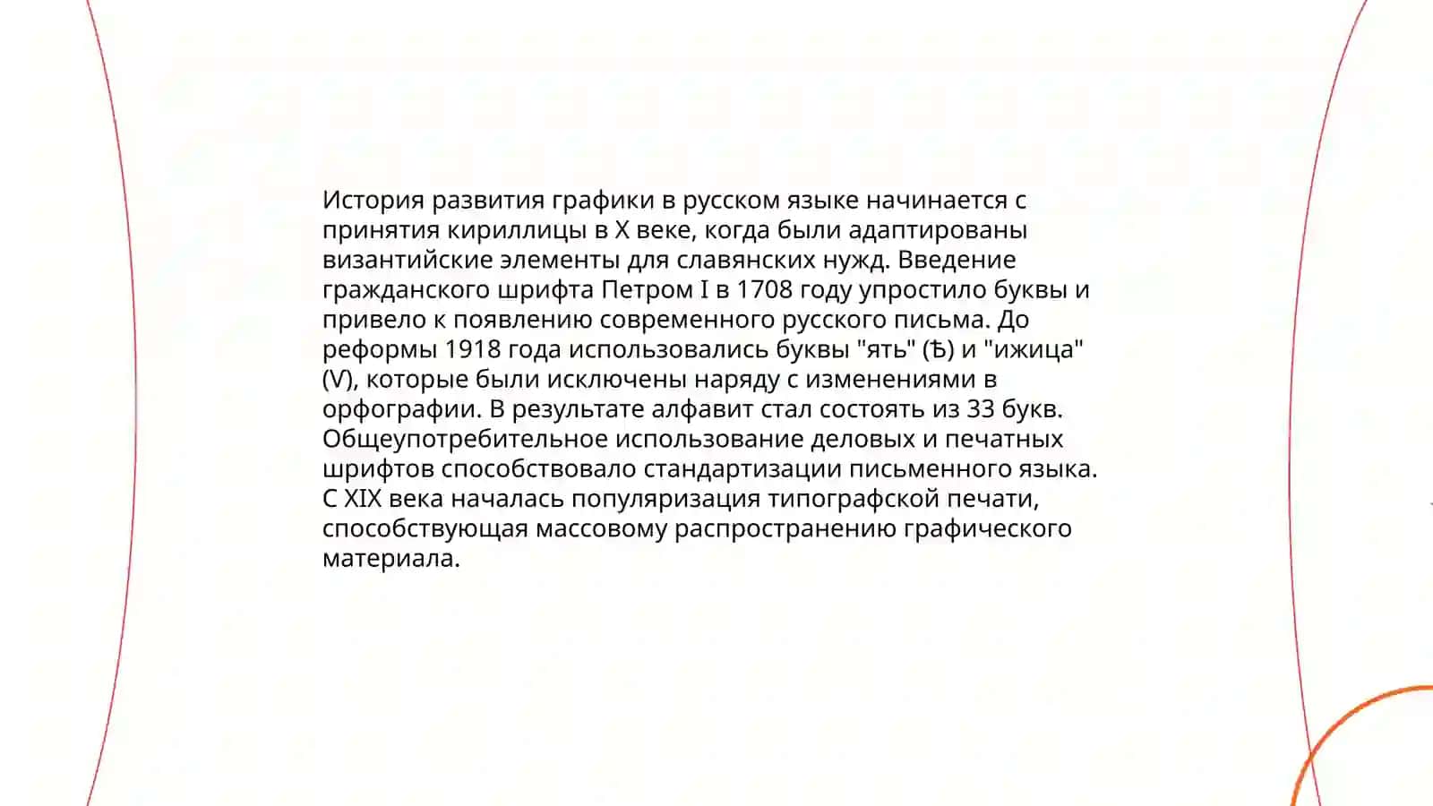 Графика как прикладная область знаний о языке. Принципы русской орфографии 3
