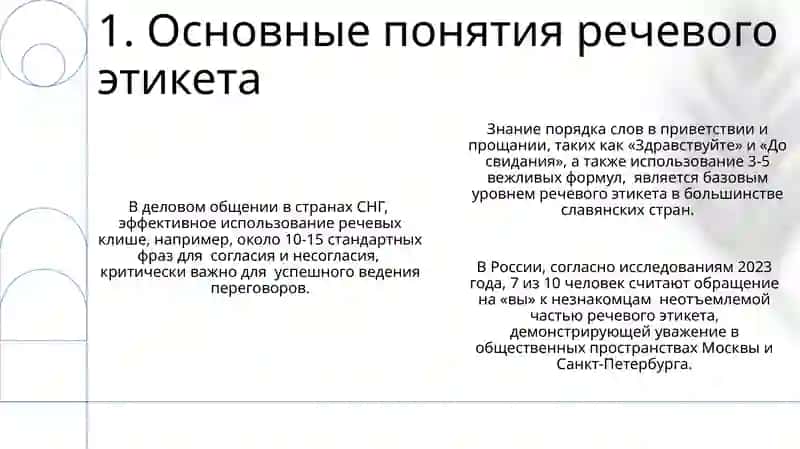 Основные понятия речевого этикета 3