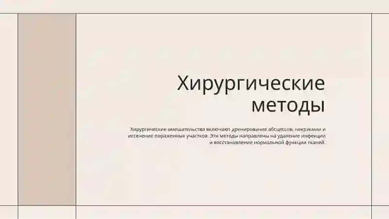 Лечение инфекций 3