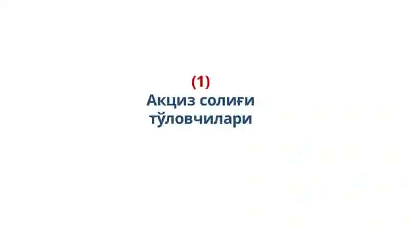 Акцизсолиғи 3