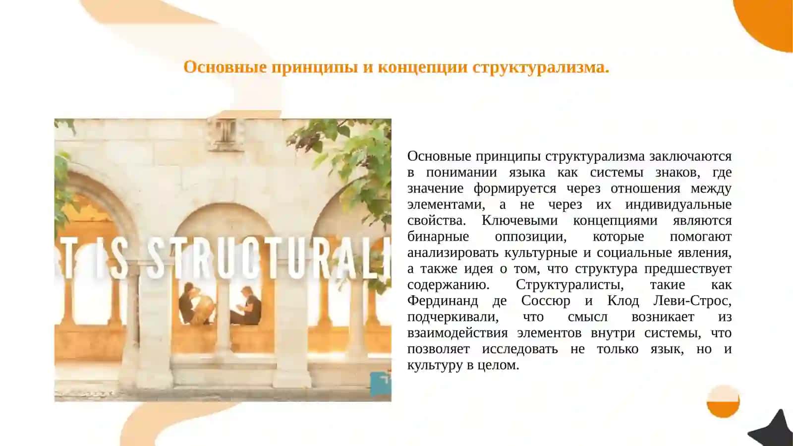 Структурализм как ведущее направление 20 века 3