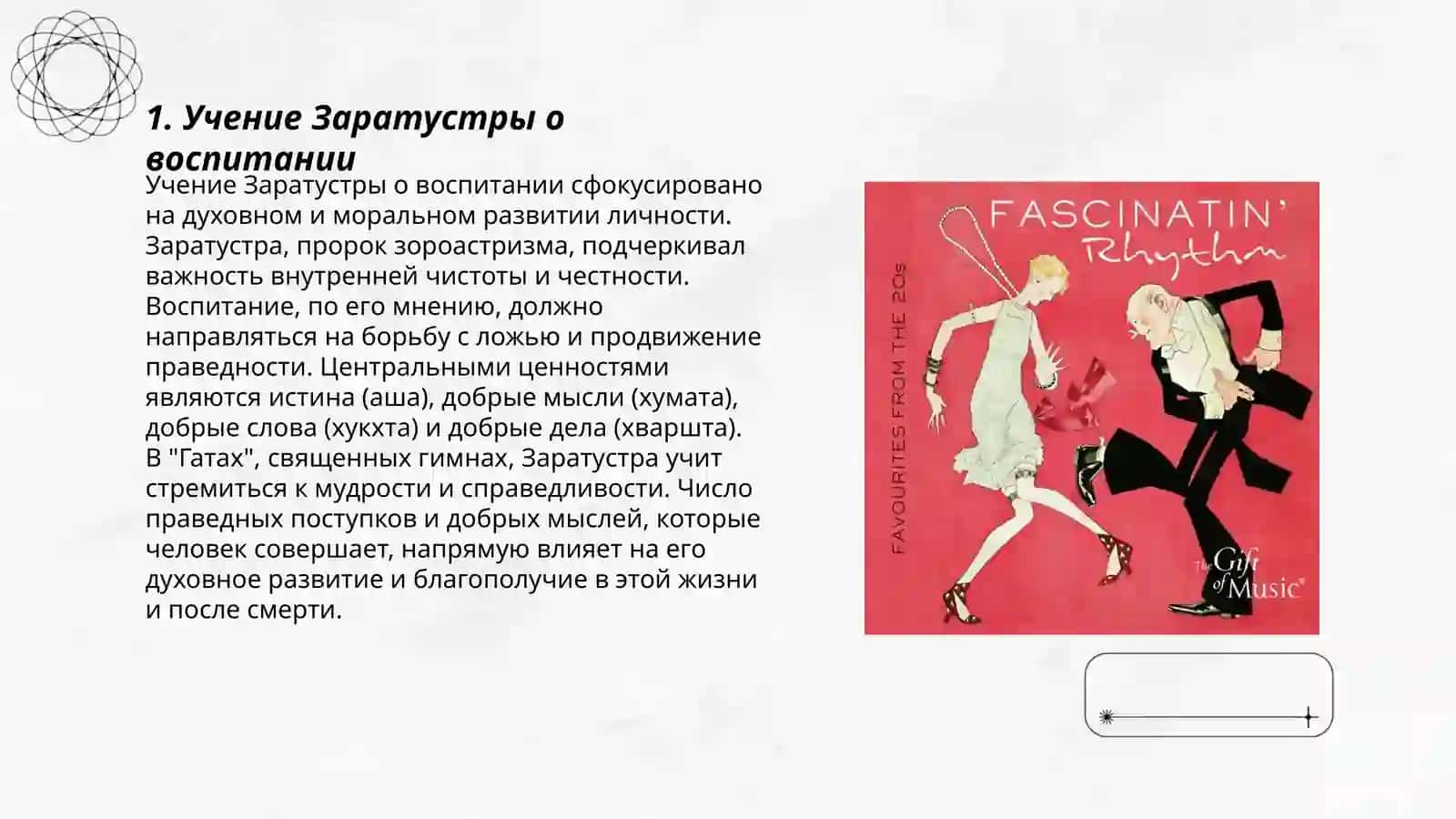 Учение Заратустры о воспитании 3