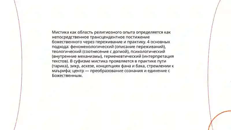 Понятие мистики и ее сущность. Происхождение, содержание и развитие суфизма 3