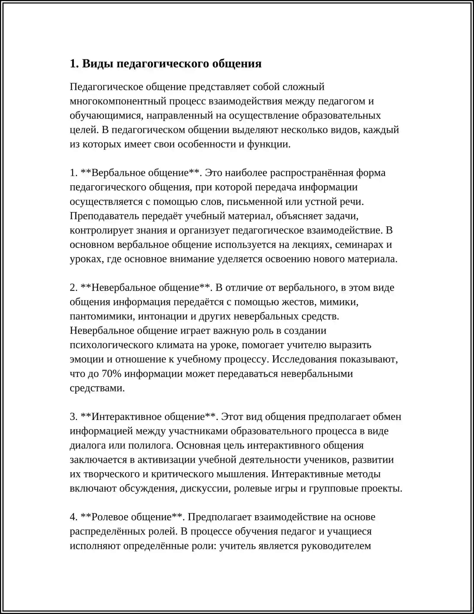 ПЕДАГОГИЧЕСКОЕ ОБЩЕНИЕ 3