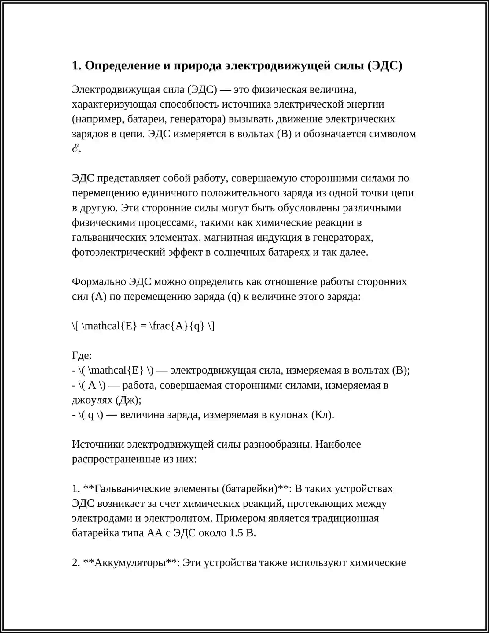 ЕЛЕКТРОДВИЖУШАЯ СИЛА (ЕДС) 3