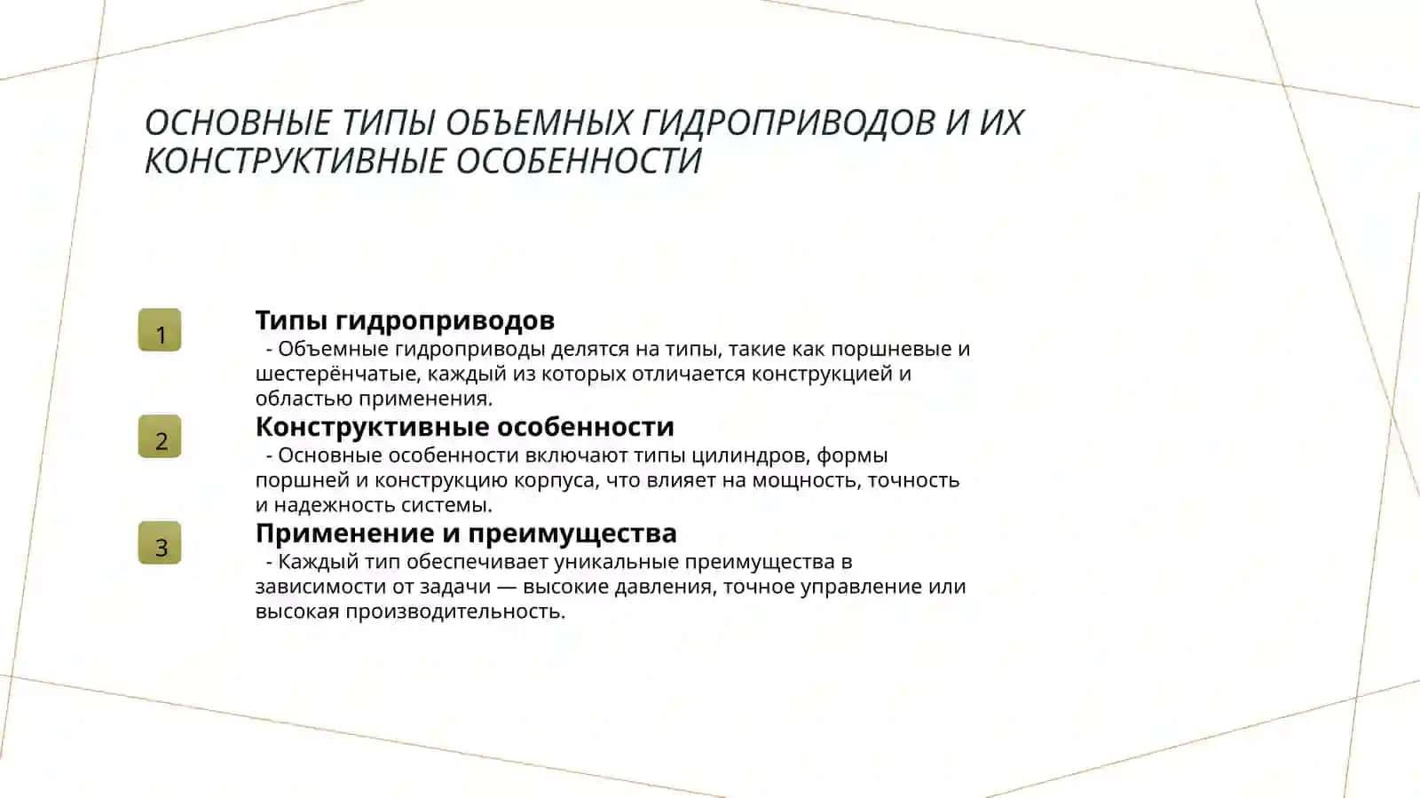 Классификация объемных гидроприводов и понятие об объемных гидроприводах 3