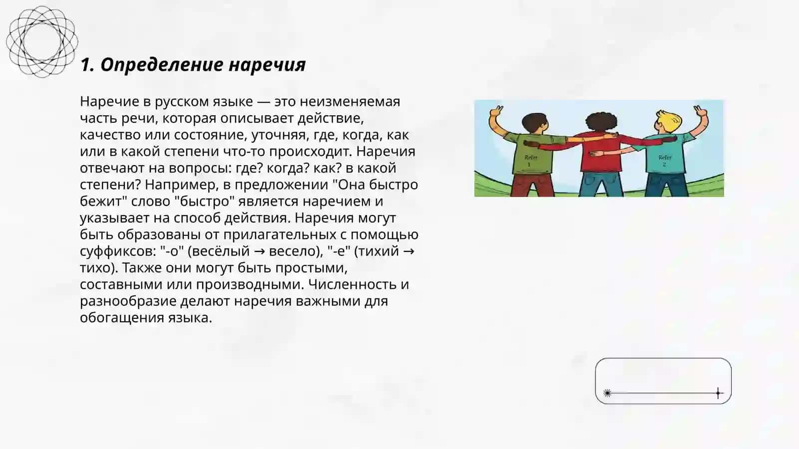 Наречие 3
