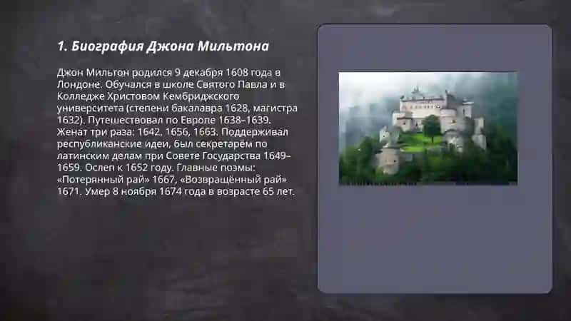 Биография Джона Мильтона 3