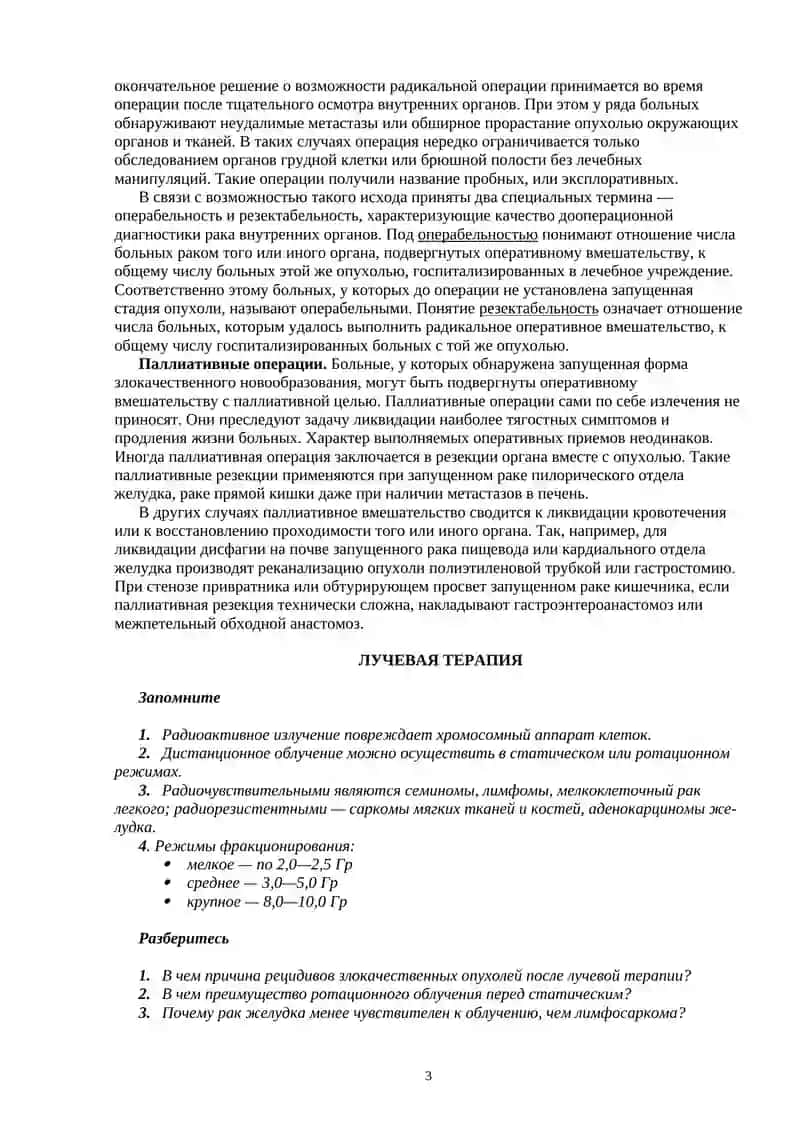 Общие принципы лечения злокачественных новообразований 3