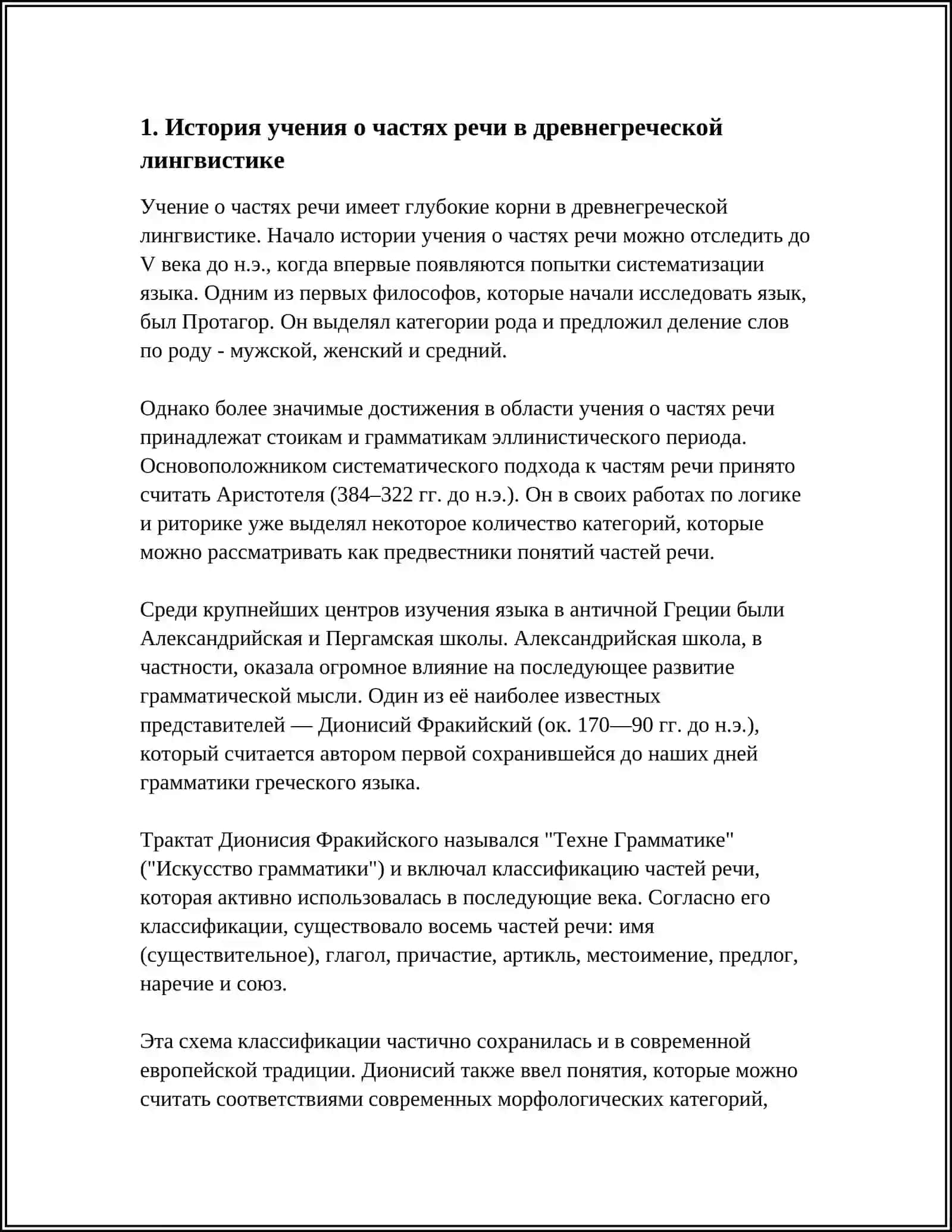 ИСТОРИЯ УЧЕНИЯ О ЧАСТЯХ РЕЧИ 3