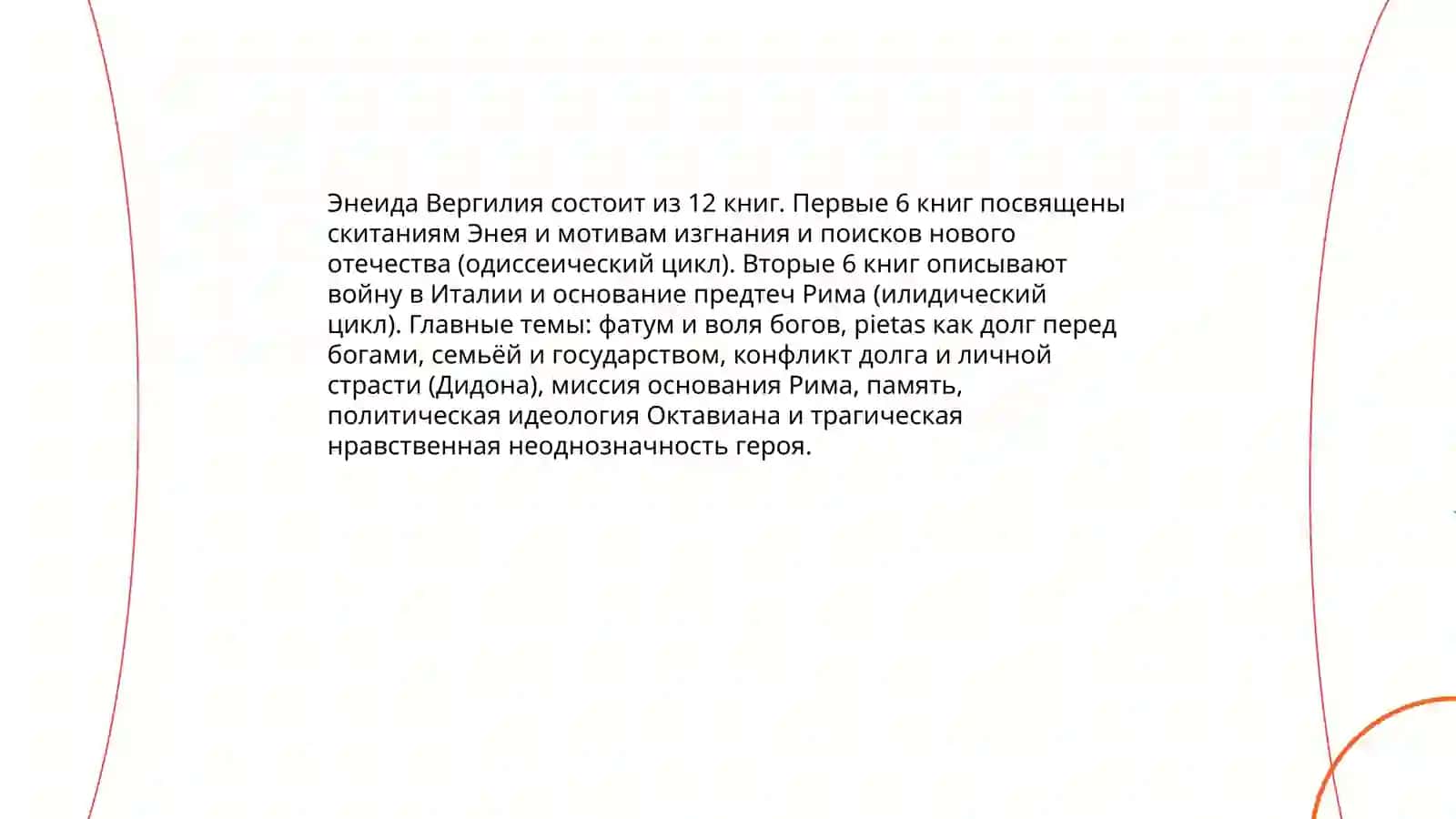 Римская литература:Вергилий,Горации, оведей, влияние античной традиции 3