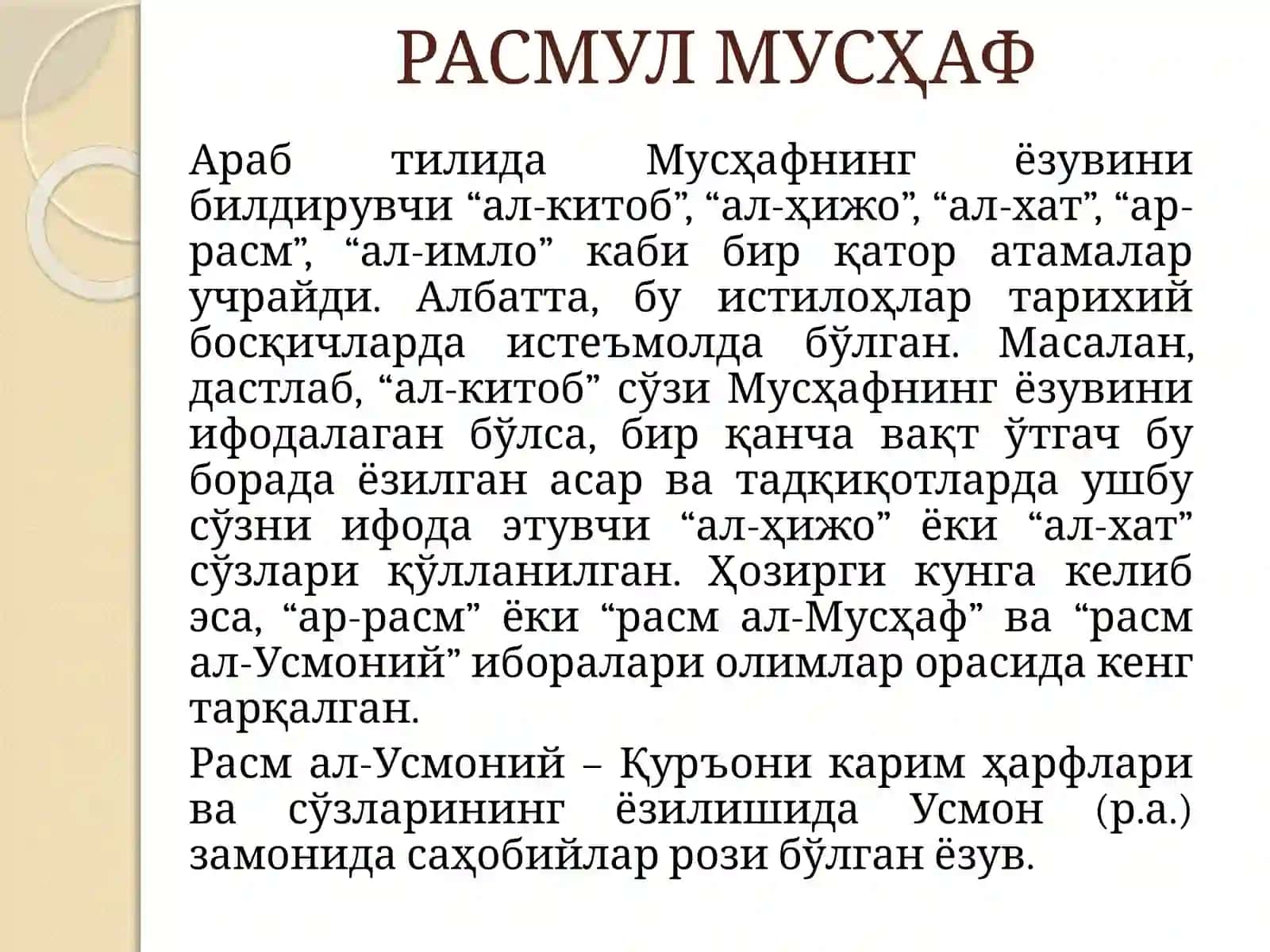 Усмон Мусҳафи ёзуви(Расмул Мусҳаф) 3