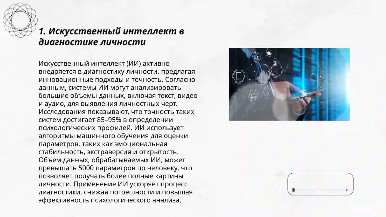 Использование современных технологий и мобильных приложений в диагностике личности 3