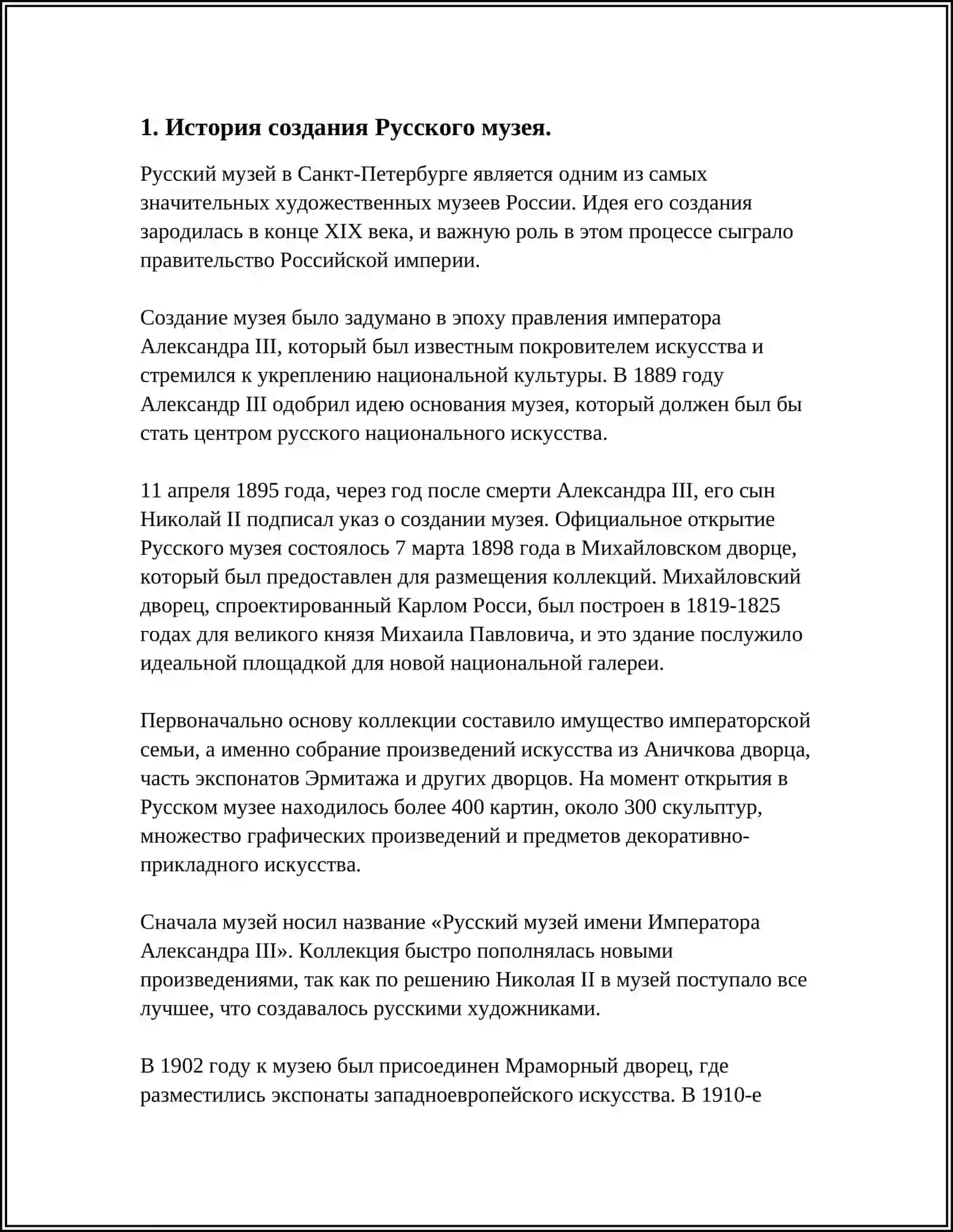 История создания Русского музея 3