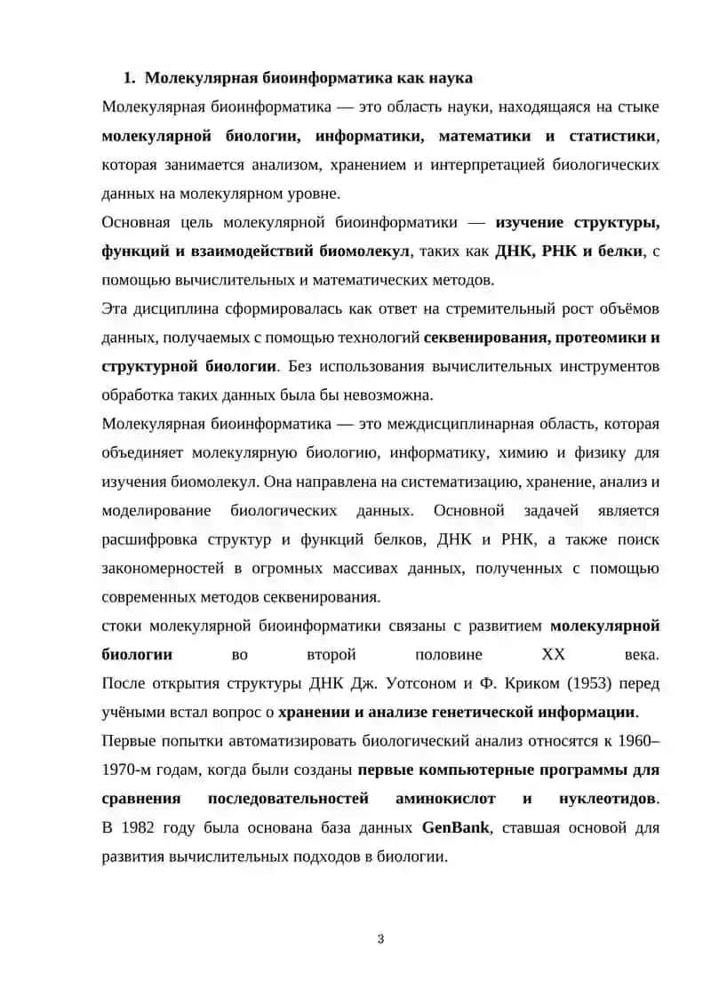 Молекулярная биоинформатика 3