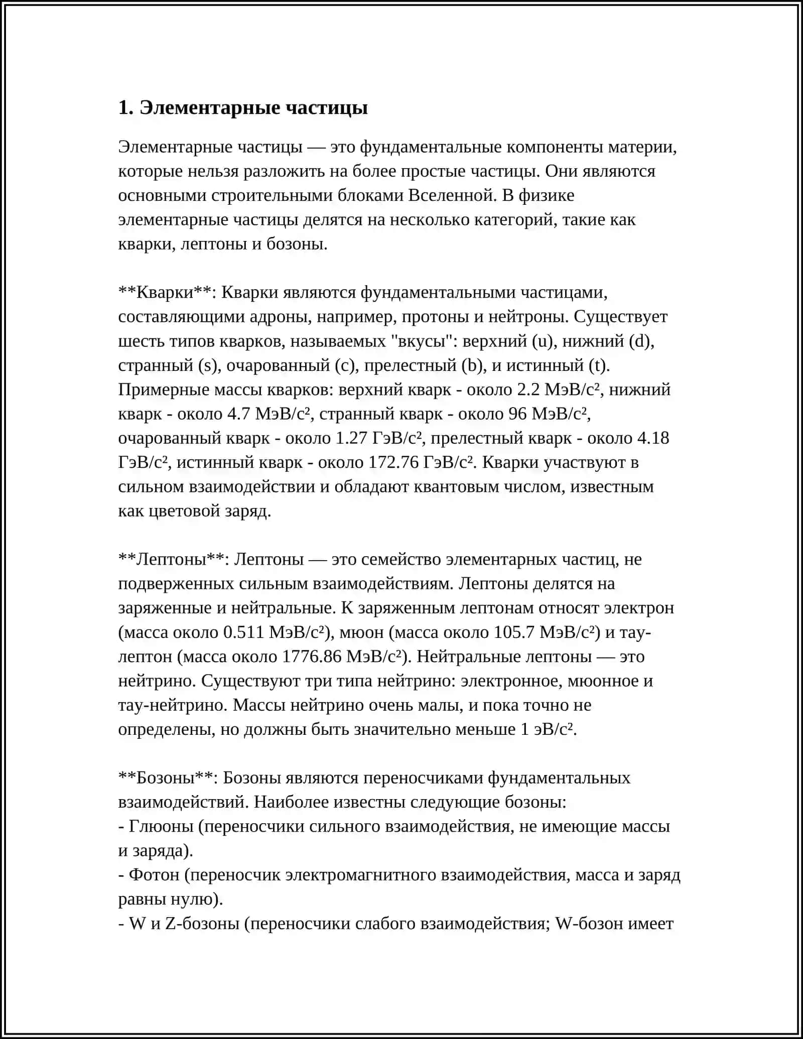 ЧАСТИЦА 3