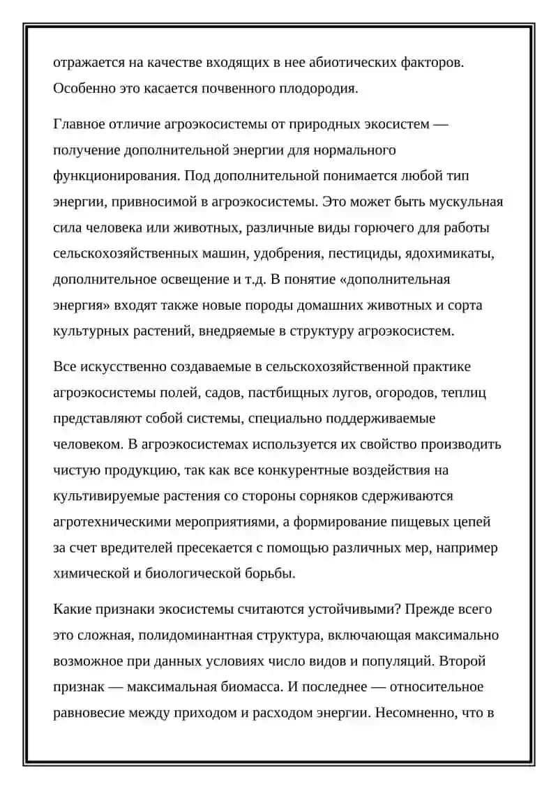 Агро экосистемы и их особенности 3