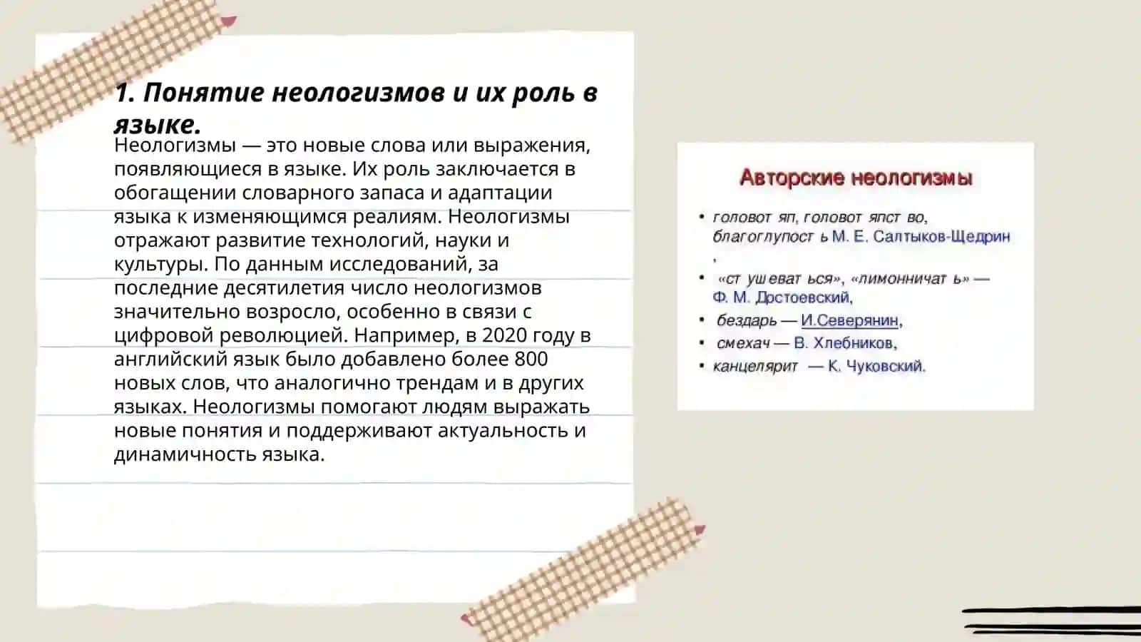 Неологизмы, их разновидности. Пути образования новых слов и значений в современную эпоху 3