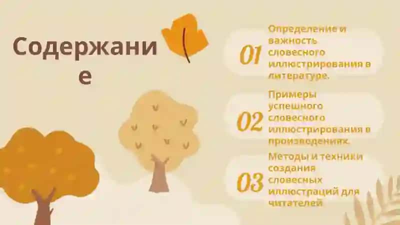 Словесное иллюстрирование 3