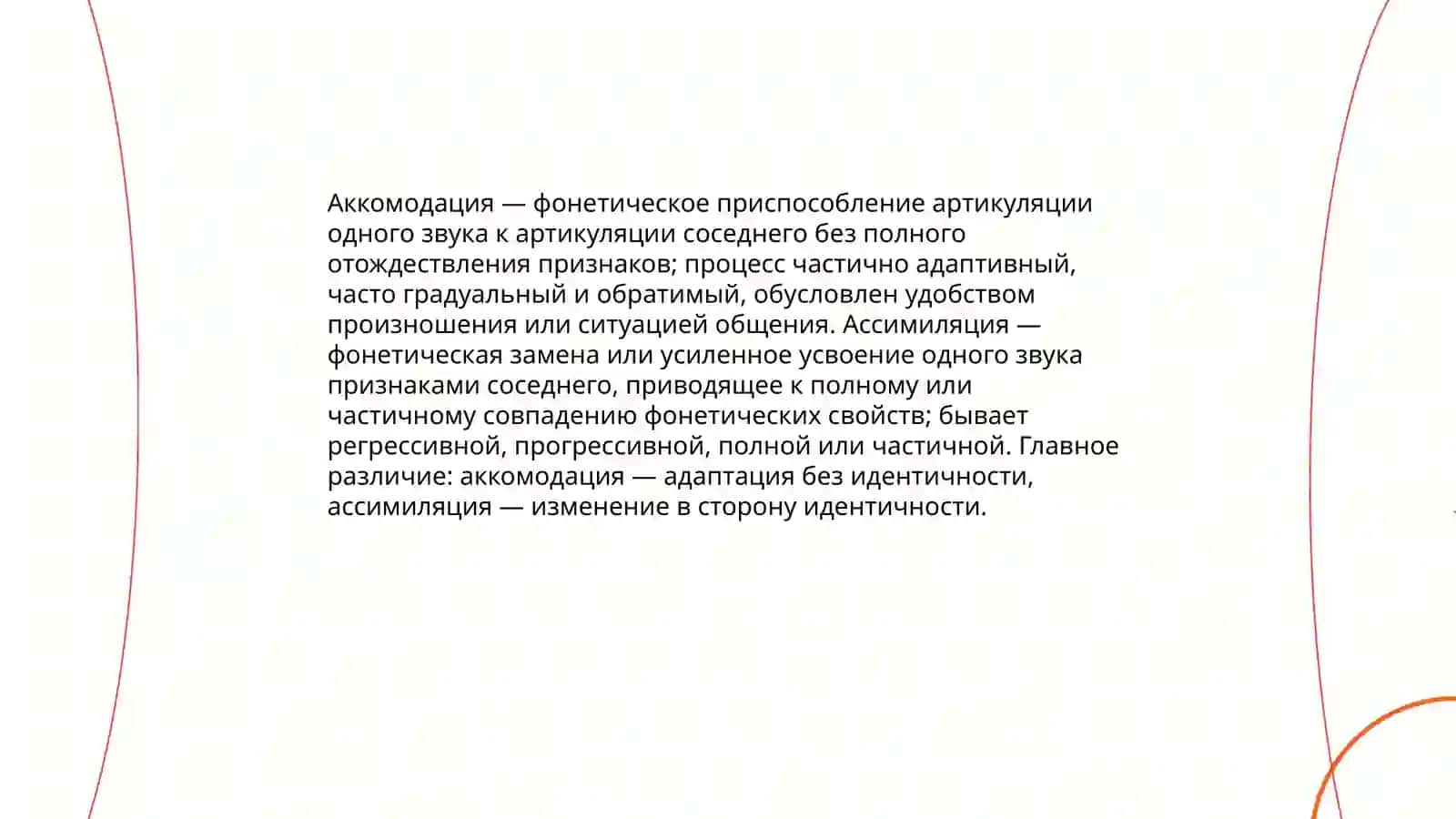 Аккомодация, ассимиляция, сингармонизм гласных и согласных 3
