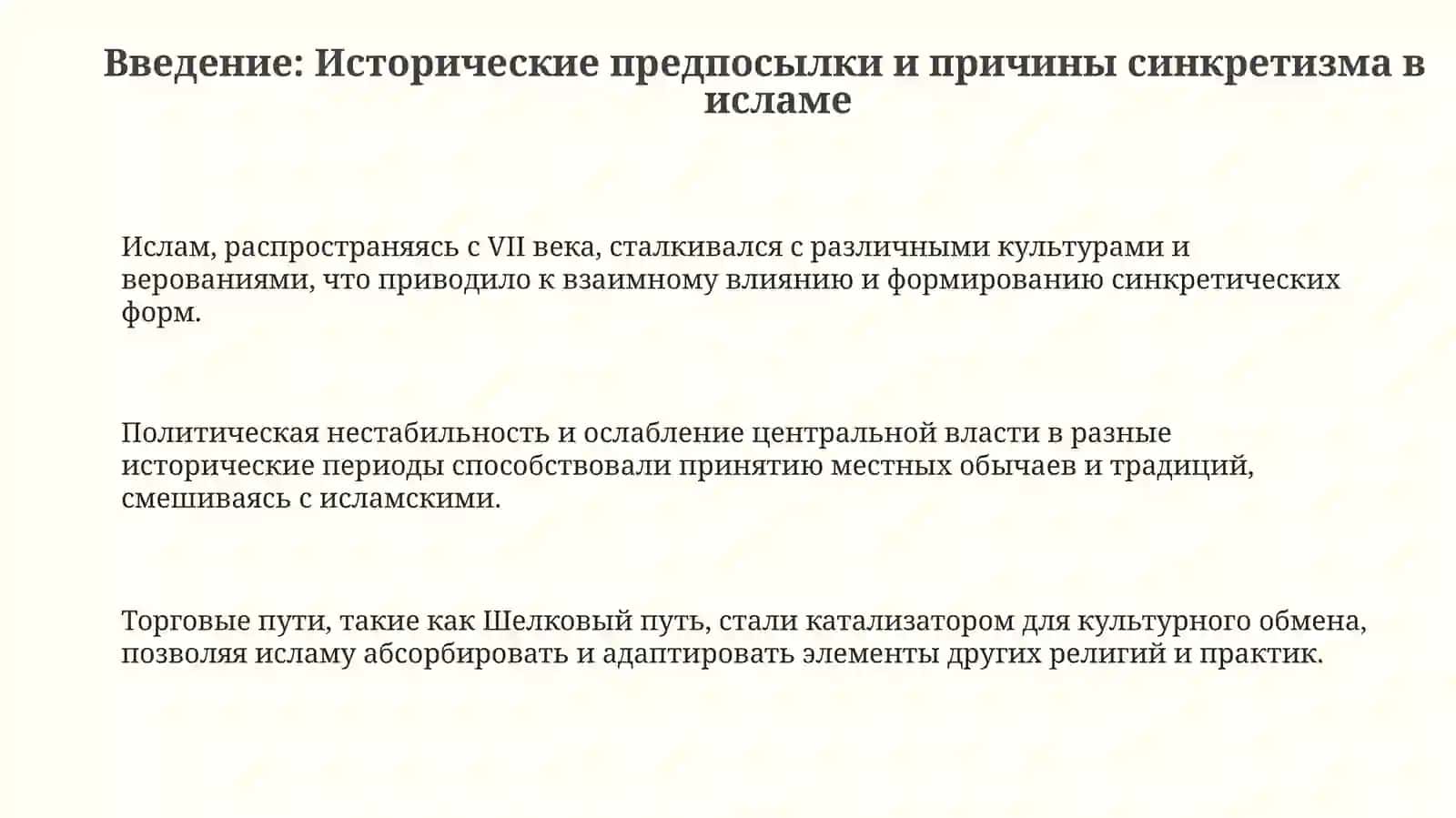 Синкретизм и ислам 3