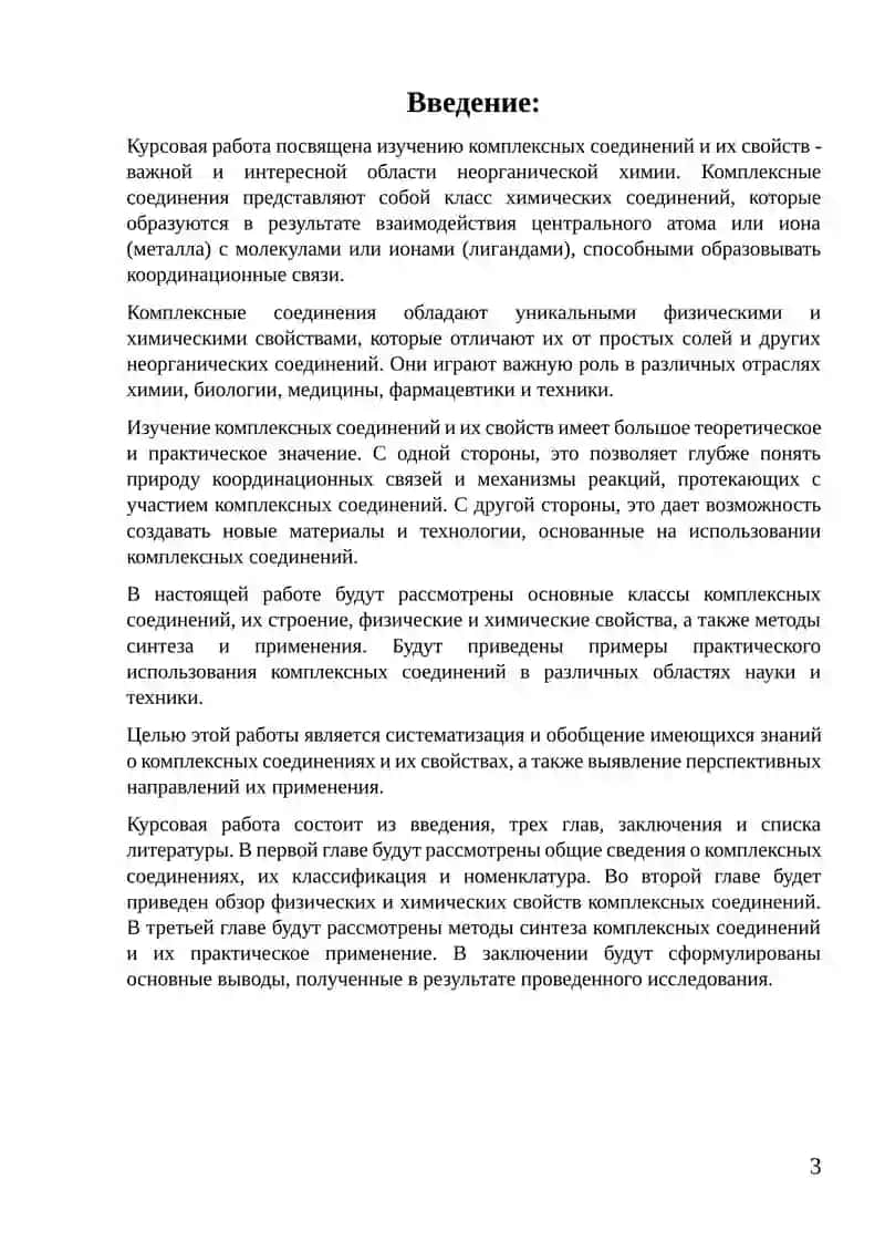 Курсовая работа: Комплексные соединения и их свойства 3