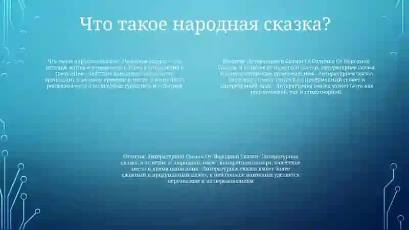 Литературная сказка: сказка, написанная конкретным автором, часто с более развитыми персонажами и сюжетами, чем традиционные народные сказки 3