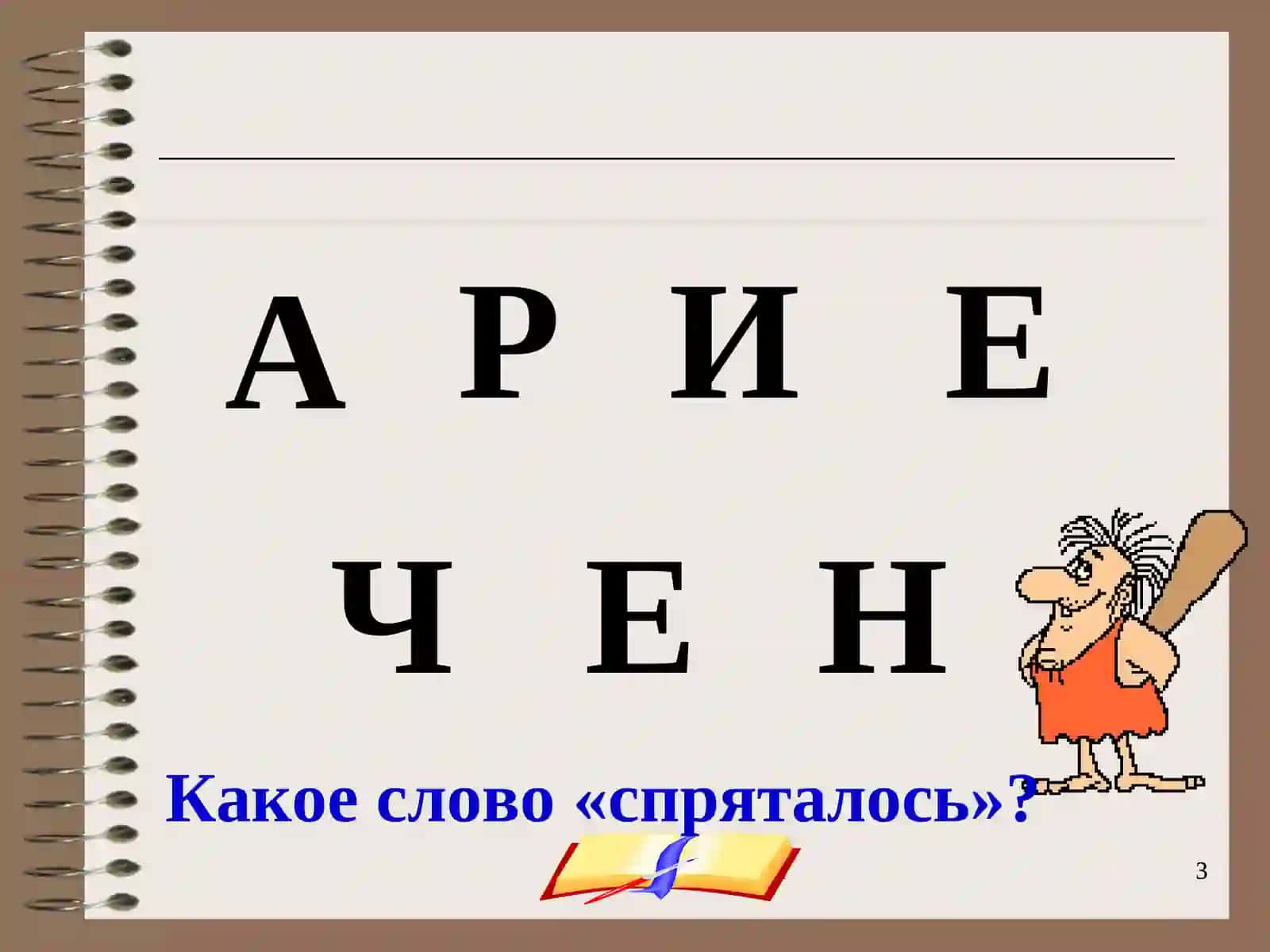 "Н А Р Е Ч И Е" 3