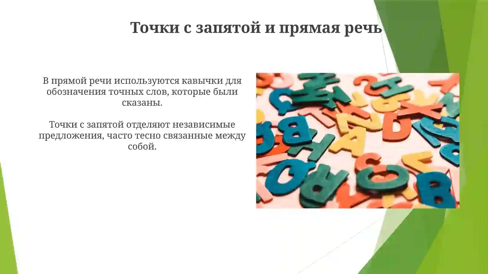 Знаки препинания при прямой речи 3