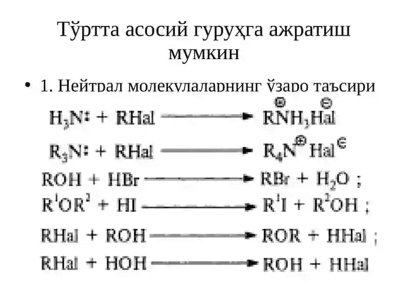 Нуклеофил алмашиниш реакциялари 3
