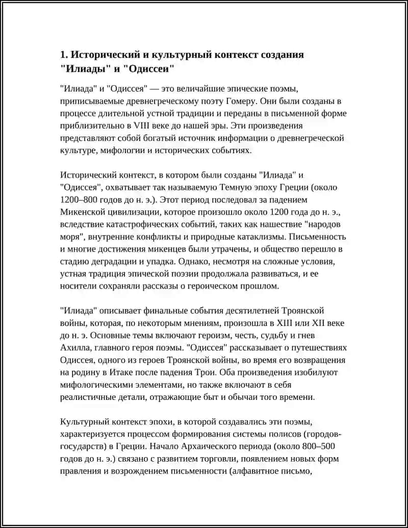 Исторический и культурный контекст создания "Илиады" и "Одиссеи" 3