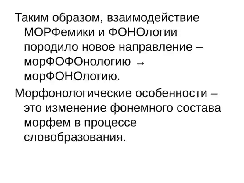 Основные морфологические процессы в структуре русского призводного слова 3