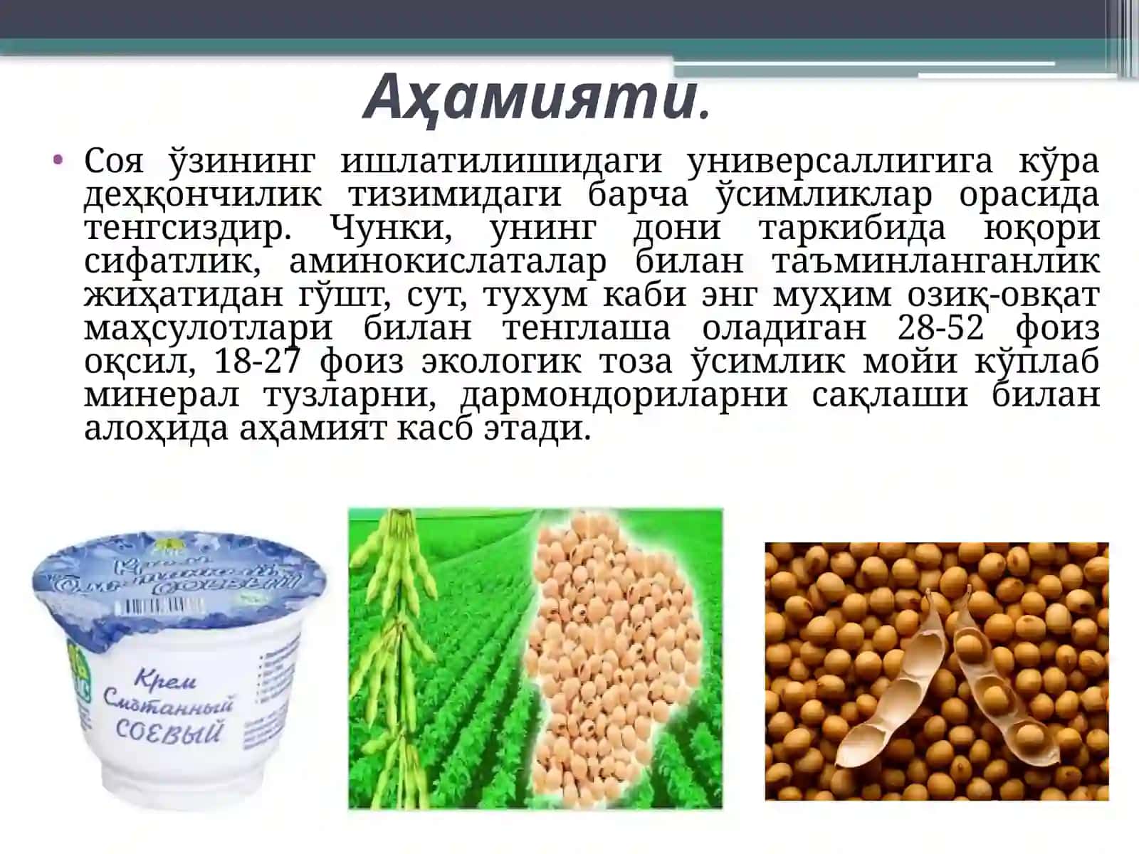 СОЯ БИОЛОГИЯСИ ВА ЕТИШТИРИШ ТЕХНОЛОГИЯСИ 3