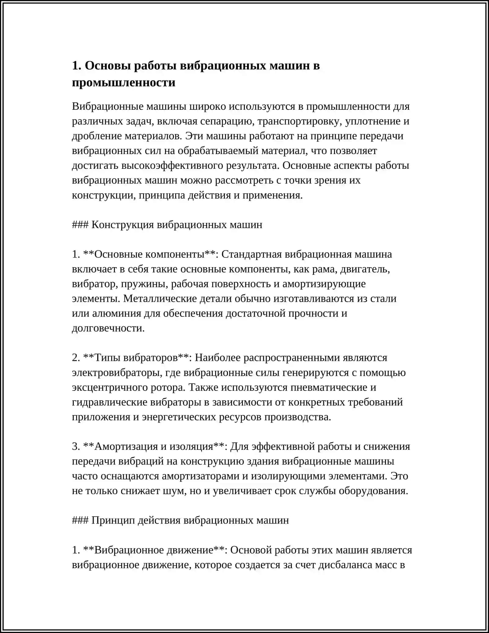 ВЫБРАЦИОННЫЕ МАШИНЫ В ПРОМЫШЛЕННОМ ПРОИЗВОДСТВЕ 3